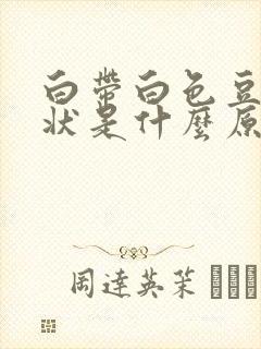 白带白色豆腐渣状是什么原因造成的