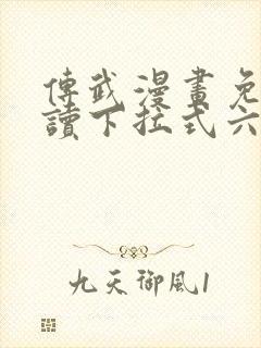 传武漫画免费阅读下拉式六漫画星球