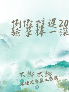 例假推迟20天验孕棒一深一浅