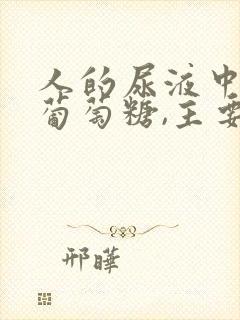 人的尿液中出现葡萄糖,主要原因是?