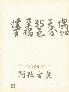 怀孕35天偶尔有褐色分泌物怎么回事