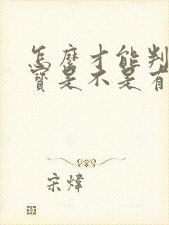 怎么才能判断宝宝是不是有自闭症