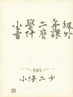 小学二年级适合看什么课外书