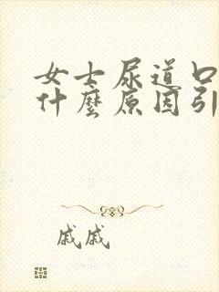 女士尿道口痒是什么原因引起的