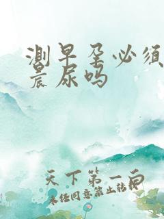 测早孕必须要用晨尿吗