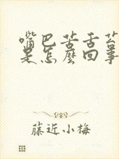 嘴巴苦舌苔发白是怎么回事