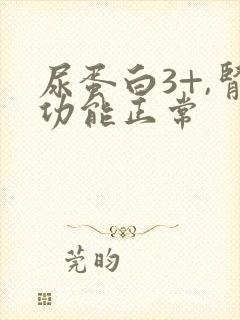 尿蛋白3+,肾功能正常