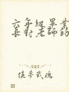 六年级毕业了家长对老师的感谢语