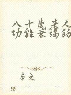 八十岁老人心脏功能衰竭的较佳治疗方法