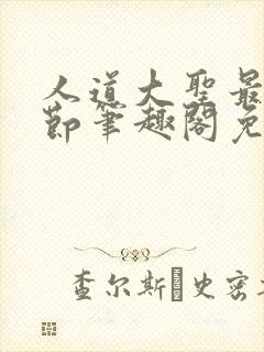 人道大圣最新章节笔趣阁免费阅读