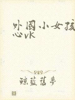 外国小女孩挠脚心vk