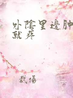 外阴里边肿一碰就疼