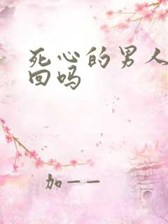 死心的男人能挽回吗