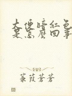 大便暗红色血块是怎么回事