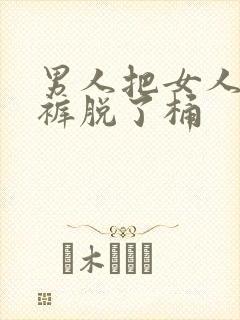 男人把女人的内裤脱了桶