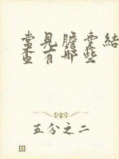 常见胆囊结石检查有哪些