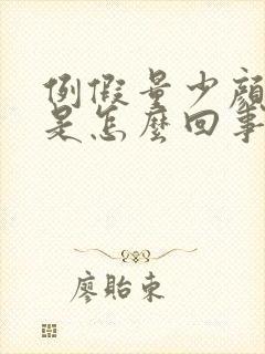 例假量少颜色深是怎么回事