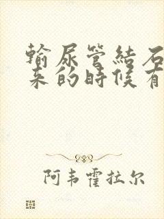 输尿管结石排出来的时候有感觉吗