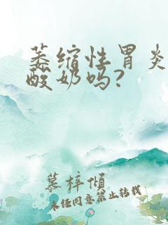 萎缩性胃炎能喝酸奶吗?