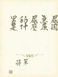 男的尿急尿频繁是什么原因