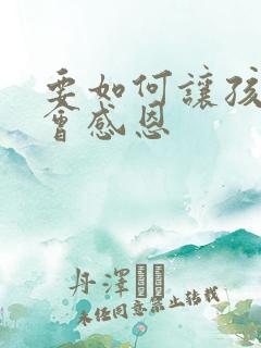 要如何让孩子学会感恩