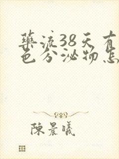 药流38天有褐色分泌物怎么回事