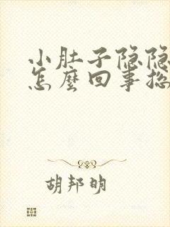 小肚子隐隐作痛怎么回事总是想拉屎