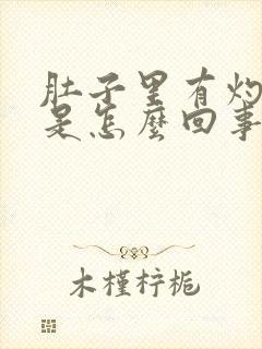 肚子里有灼热感是怎么回事