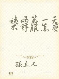 姨妈第一天肚子不舒服怎么缓解