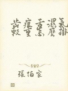 齿痕舌湿气重比较重怎么排湿