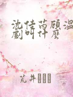 沈佳芮顾温言短剧叫什么