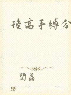 后高手缚分步
