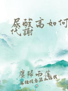 尿酸高如何调理代谢