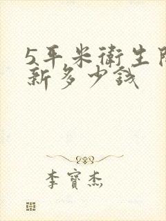 5平米卫生间翻新多少钱