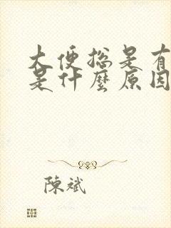 大便总是有粘液是什么原因呢