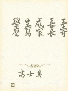 学生成长手册怎么写家长寄语