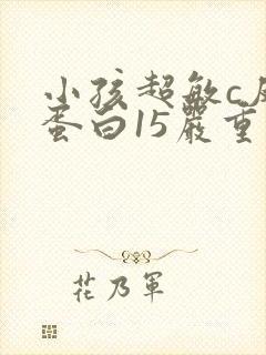 小孩超敏c反应蛋白15严重吗