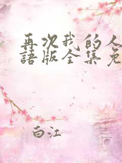 再次我的人生国语版全集免费观看