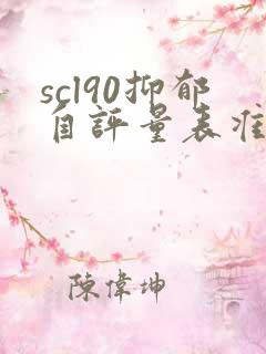 scl90抑郁自评量表准吗