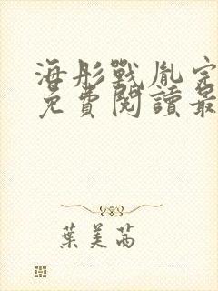 海彤战胤完整版免费阅读最新章节