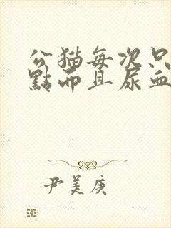 公猫每次只尿一点而且尿血