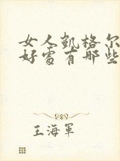 女人凯格尔运动好处有哪些