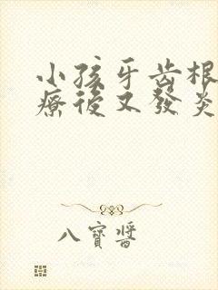 小孩牙齿根管治疗后又发炎