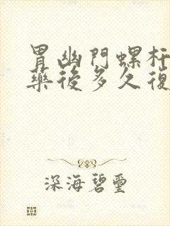 胃幽门螺杆菌吃药后多久复查