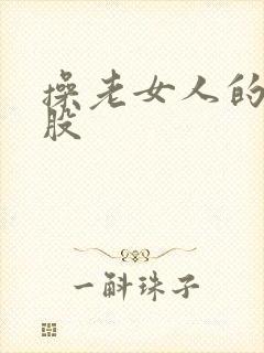 操老女人的大屁股