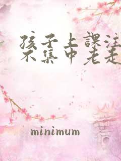 孩子上课注意力不集中老走神