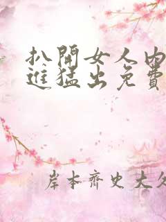 扒开女人内裤猛进猛出免费软件