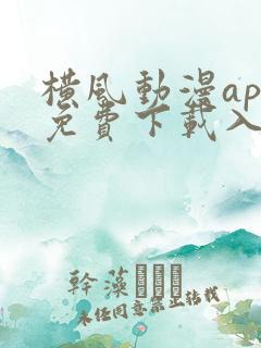 横风动漫app免费下载入口