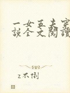 一女五夫穿越小说全文阅读