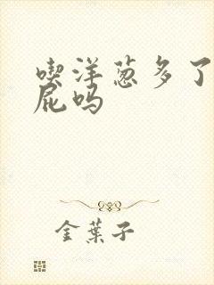 吃洋葱多了会放屁吗